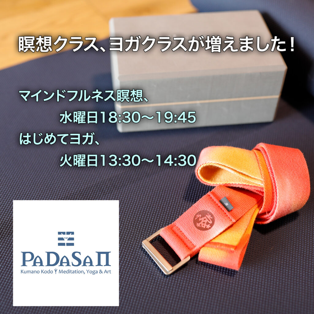 パダサ 熊野古道｜マインドフルネス瞑想・ヨガ・アート